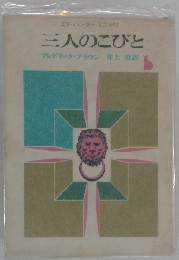 三人のこびと