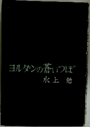 ヨルダンの蒼いつぼ