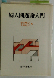 婦人問題論入門
