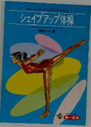 シェイプアップ体操