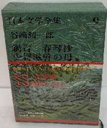 日本文学全集　9