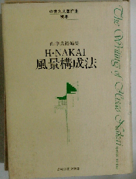 中井久夫著作集 別巻 風景構成法