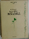 中井久夫著作集 別巻 風景構成法