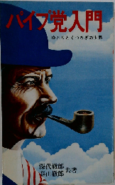 パイプ党入門