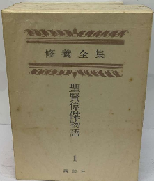 修養全集　1巻　聖賢偉傑物語ー復刻版