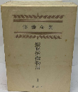 修養全集　1巻　聖賢偉傑物語ー復刻版