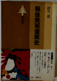 戦後美術盛衰史