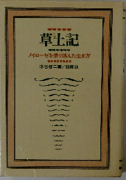 草土記　ノイローゼを乗り越えた生き方