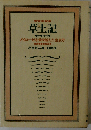草土記　ノイローゼを乗り越えた生き方