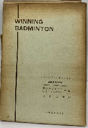 ウイニング バドミントンー高等技術と作戦