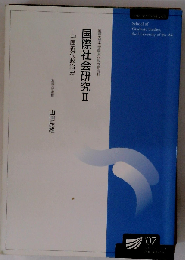 国際社会研究 2 中国近代政治史 改訂版