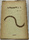 体育社会学入門