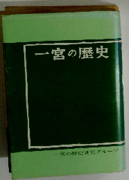 一宮の歴史