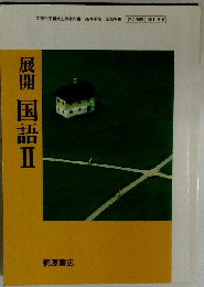 展開 国語Ⅱ 教科書