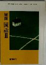 展開 国語Ⅱ 教科書