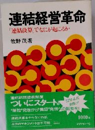 連結経営革命ー「連結決算」でなにが起こるか