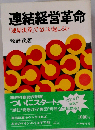 連結経営革命ー「連結決算」でなにが起こるか
