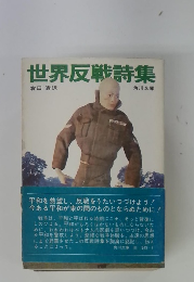 世界反戦詩集