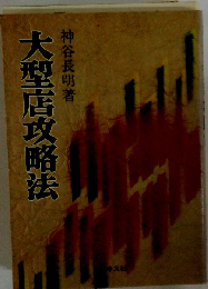 大型店攻略法