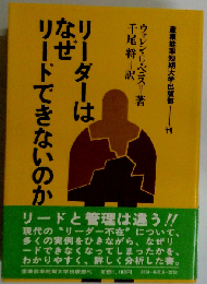 リーダーはなぜリードできないのか