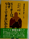 リーダーはなぜリードできないのか