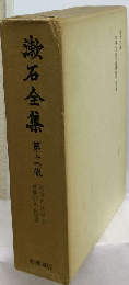 漱石全集12 初期の文章及詩歌俳句