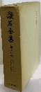 漱石全集12 初期の文章及詩歌俳句