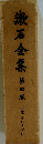 漱石全集4　三四郎・それから・門