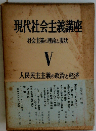 現代資本主義講座5　人民民主主義の政治と経済