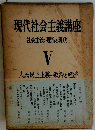 現代資本主義講座5　人民民主主義の政治と経済