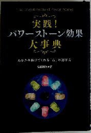 実践！パワーストーン効果大事典