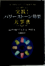 実践！パワーストーン効果大事典