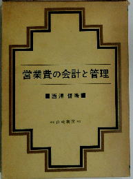 営業費の会計と管理