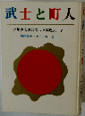 武士と町人 少年少女おはなし日本歴史 7