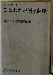 ことわざが語る薩摩