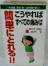 こうやればすべての痛みは簡単にとれる！！
