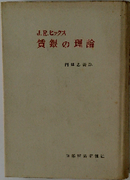 賃銀の理論