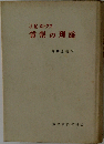賃銀の理論