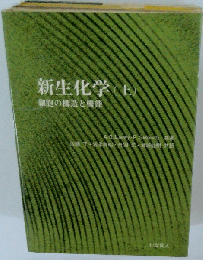 新生化学「上」
