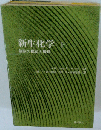 新生化学「上」