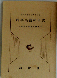 刑事実務の研究ー問題と協議の結果