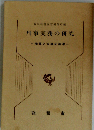 刑事実務の研究ー問題と協議の結果