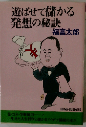 遊ばせて儲かる発想の秘訣