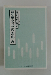児童文芸のあゆみ