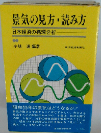 景気の見方・読み方 日本経済の循環分析