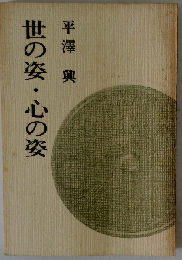 世の姿・心の姿