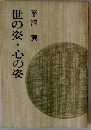 世の姿・心の姿