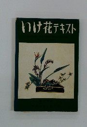 いけ花テキスト