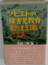 ソビエトの障害児教育見たまま聞いたまま