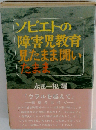 ソビエトの障害児教育見たまま聞いたまま